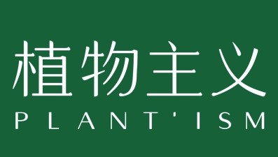 植物主義